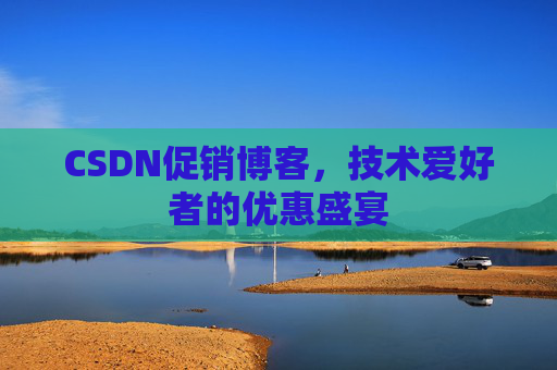 CSDN促销博客，技术爱好者的优惠盛宴